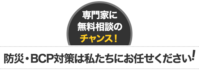 防災・BCP対策は私たちにおまかせください！