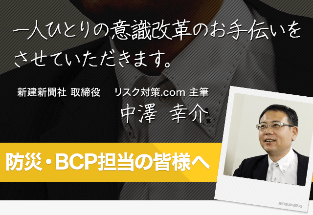 防災・BCP担当の皆様へ！