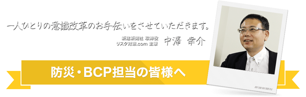 防災・BCP担当の皆様へ