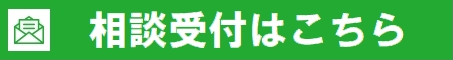 無料相談はこちら