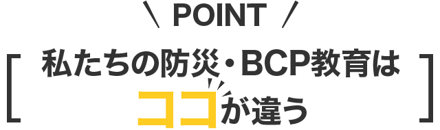 私達の防災・BCP対策はココが違う！