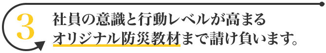 社員の意識と行動レベルが高まるオリジナル防災教材の制作