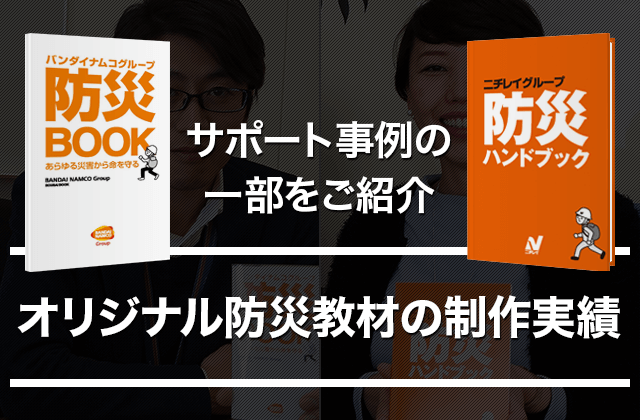 オリジナル防災教材の制作実績