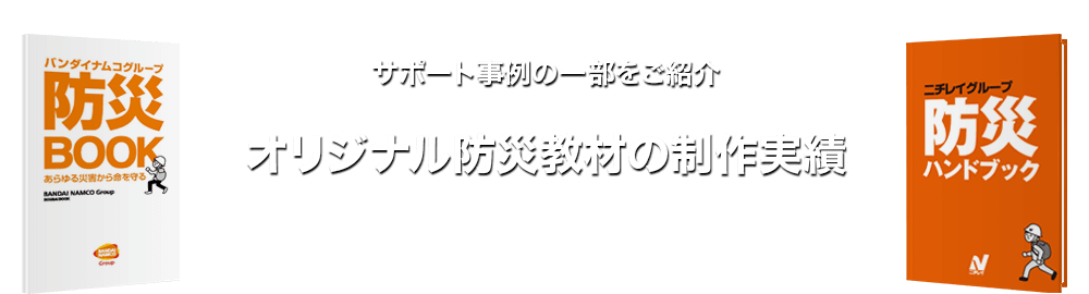 オリジナル防災教材の制作実績