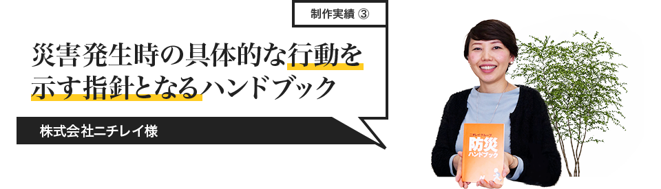 災害発生時の具体的な行動を示す指針となるハンドブック