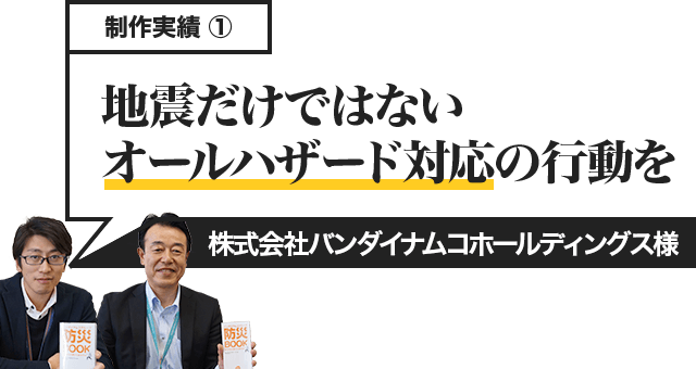 地震だけではないオールハザード対応の行動を