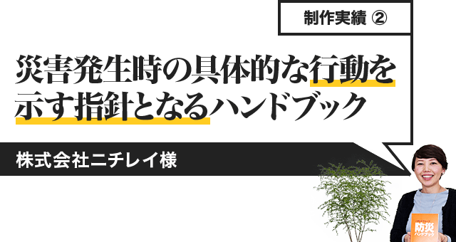 災害発生時の具体的な行動を示す指針となるハンドブック