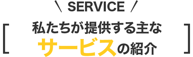 私たちがご提供する主なサービスの紹介