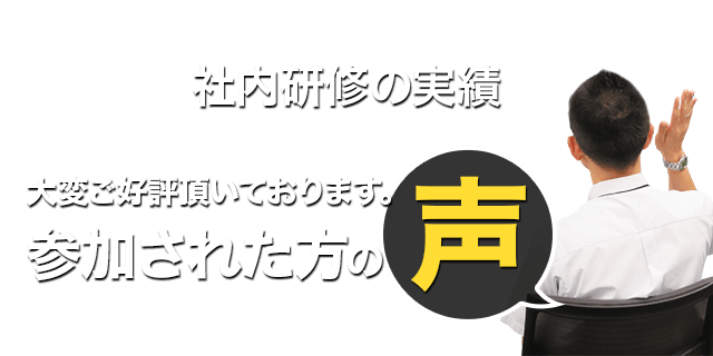 社内研修に参加された方の声