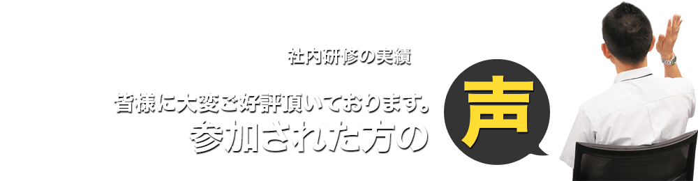 社内研修に参加された方の声